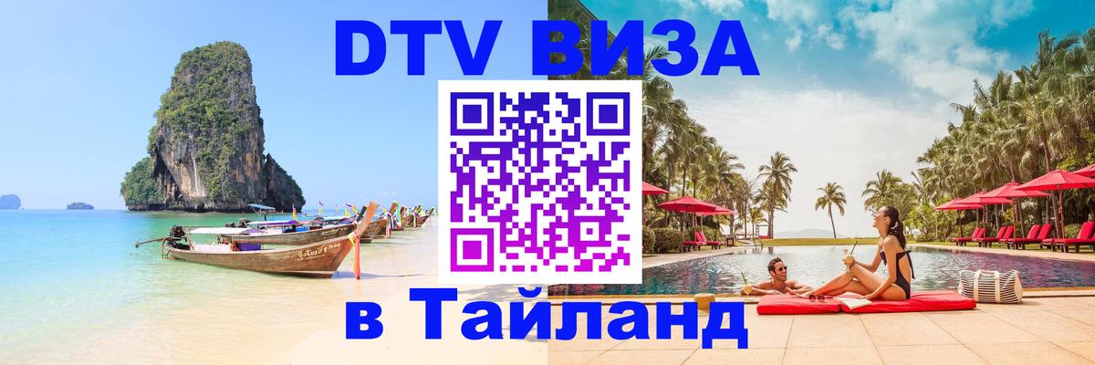 VISA в Тайланд для удалёнщиков 