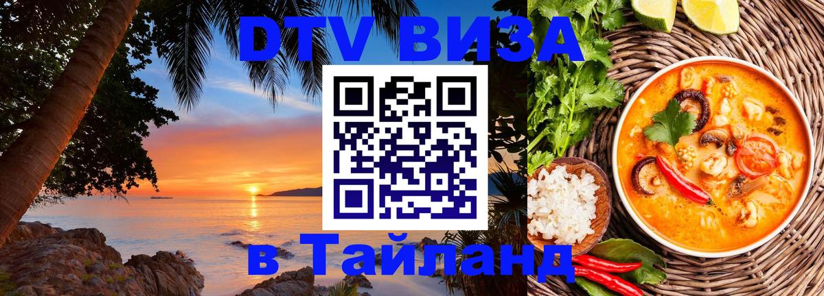 DTV Visa Thailand — прайс и условия, виза без дополнительных документов - 04.10.2025 