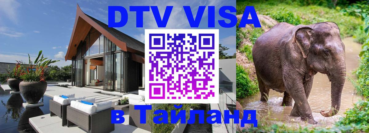 Destination Thailand Visa (DTV виза) Destination Thailand Visa (DTV виза)